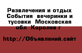 Развлечения и отдых События, вечеринки и тусовки. Московская обл.,Королев г.